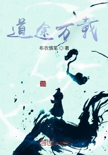 道途萬載