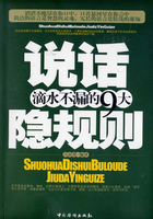 说话滴水不漏的九大隐规则在线阅读