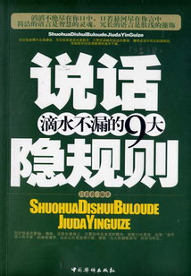 說話滴水不漏的九大隱規(guī)則