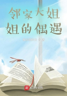 鄰家大姐姐的偶遇