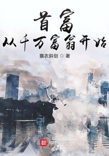 首富：從千萬富翁開始