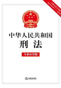 中華人民共和國刑法:專業應用版