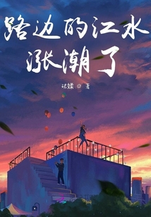 路邊的江水漲潮了