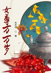 女尊萬萬歲