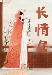 長情居