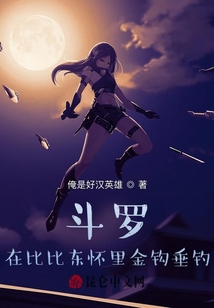 斗羅：在比比東懷里金鉤垂釣