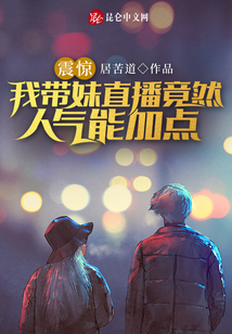震驚！我帶妹直播竟然人氣能加點