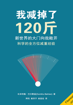 新世界的大门向我敞开：我减掉了120斤 封面