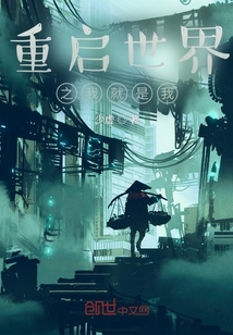 重啟世界之我就是我