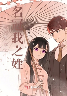 我愿以你之名冠我之姓