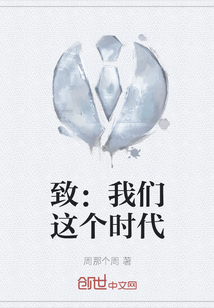 致：我們這個時代