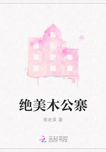 絕美木公寨