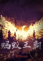 蚂蚁王朝在线阅读