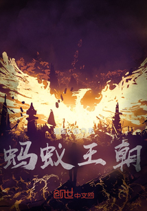螞蟻王朝