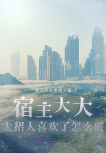 宿主大大太招人喜歡了怎么破