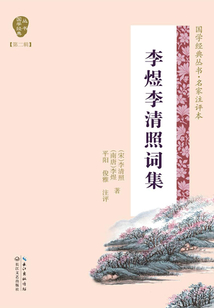 李煜李清照詞集（國學經典叢書·第二輯）