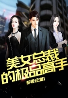美女總裁的極品高手在線閱讀