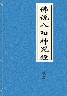 佛說八陽神咒經(jīng)