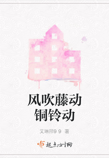 風(fēng)吹藤動(dòng)銅鈴動(dòng)