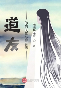 道友，你的天賦與我有緣