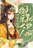 空間小廚娘：御醫大人別跑啊在線閱讀
