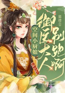 空間小廚娘:御醫(yī)大人別跑啊