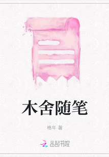 木舍隨筆