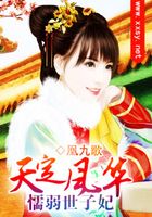 天定風華之懦弱世子妃在線閱讀