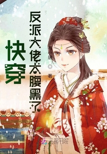 快穿，反派大佬太腹黑了