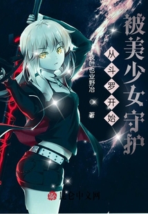 從斗羅開始被美少女守護