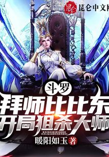斗羅：拜師比比東，開局狙殺大師
