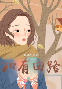 如有回路
