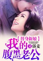 替身新娘：我的腹黑老公在線閱讀