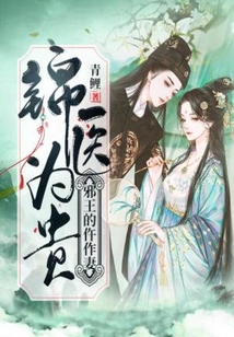 錦醫(yī)為貴：邪王的仵作妻