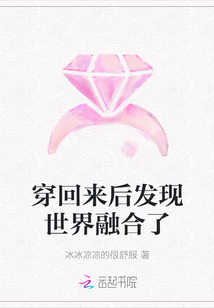 穿回來后發現世界融合了