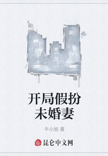 開局假扮未婚妻