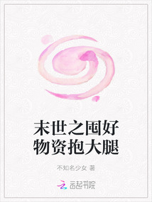 末世之囤好物資抱大腿