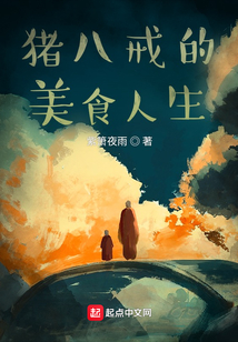 豬八戒的美食人生