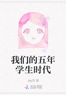 我們的五年學(xué)生時代