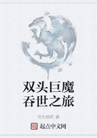 双头巨魔吞世之旅在线阅读