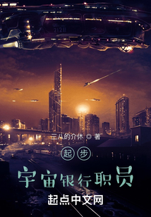 起步宇宙银行职员