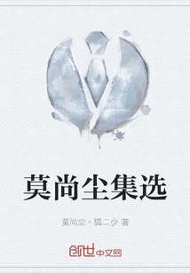 莫尚塵集選