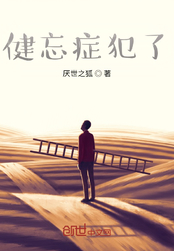 健忘症犯了在线阅读