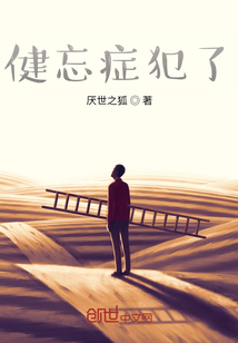 健忘症犯了在线阅读