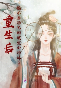 重生后偏不當(dāng)師兄的便宜小師妹了