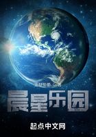 晨星樂園在線閱讀