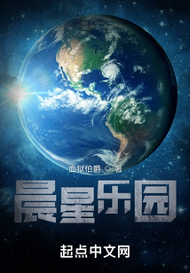 晨星樂園