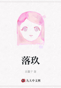 落玖