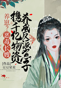 養崽?惡毒長嫂攜千億物資養成反派崽子