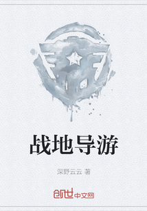 戰地導游